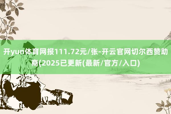 开yun体育网报111.72元/张-开云官网切尔西赞助商(2
